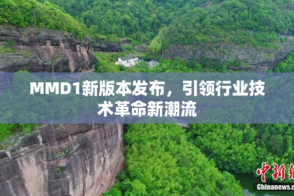 MMD1新版本发布，引领行业技术革命新潮流