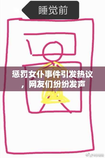 惩罚女仆事件引发热议，网友们纷纷发声