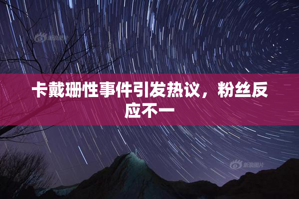卡戴珊性事件引发热议，粉丝反应不一
