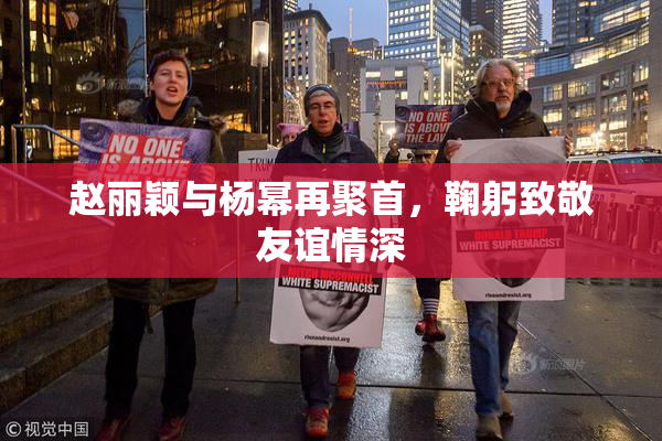 赵丽颖与杨幂再聚首，鞠躬致敬友谊情深