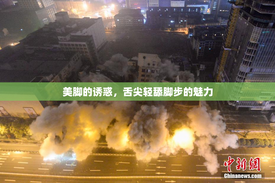 美脚的诱惑，舌尖轻舔脚步的魅力