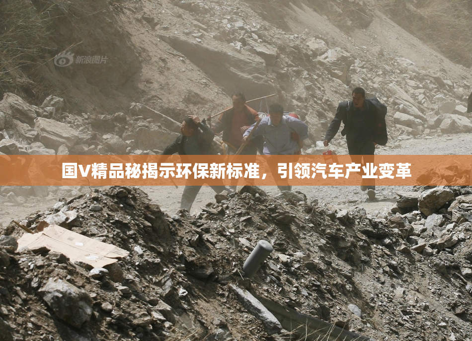 国V精品秘揭示环保新标准，引领汽车产业变革
