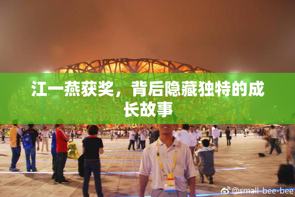 江一燕获奖，背后隐藏独特的成长故事