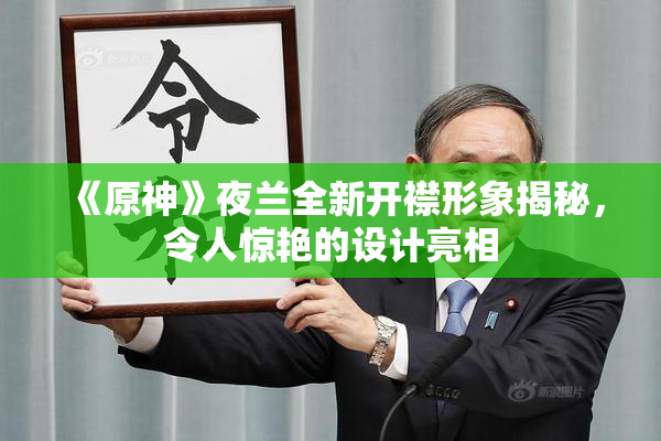 《原神》夜兰全新开襟形象揭秘，令人惊艳的设计亮相