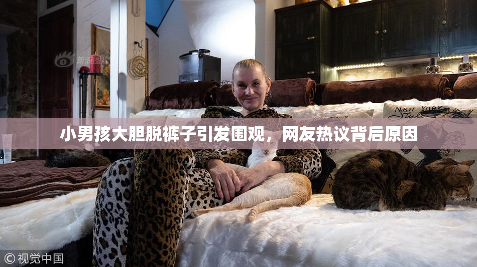 小男孩大胆脱裤子引发围观，网友热议背后原因