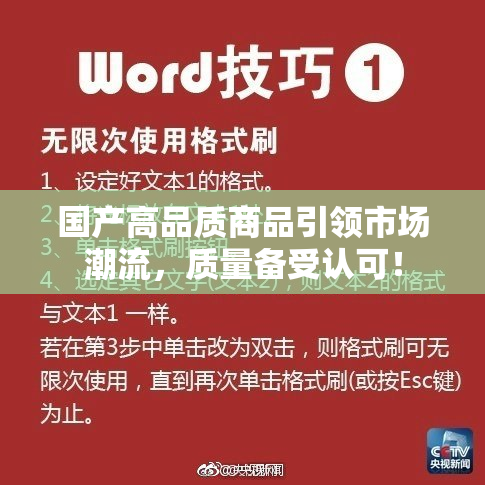 国产高品质商品引领市场潮流，质量备受认可！