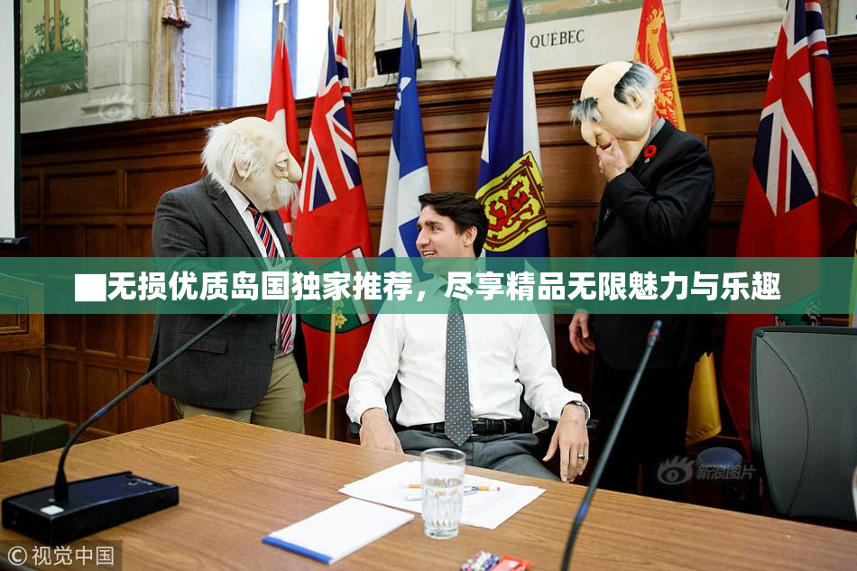 ▇无损优质岛国独家推荐，尽享精品无限魅力与乐趣