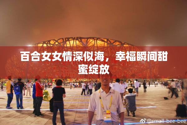 百合女女情深似海，幸福瞬间甜蜜绽放