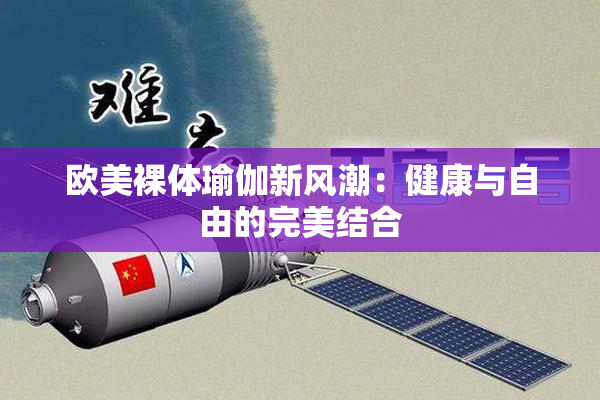 欧美裸体瑜伽新风潮：健康与自由的完美结合