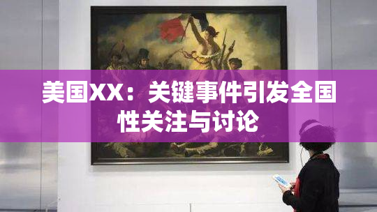 美国XX：关键事件引发全国性关注与讨论