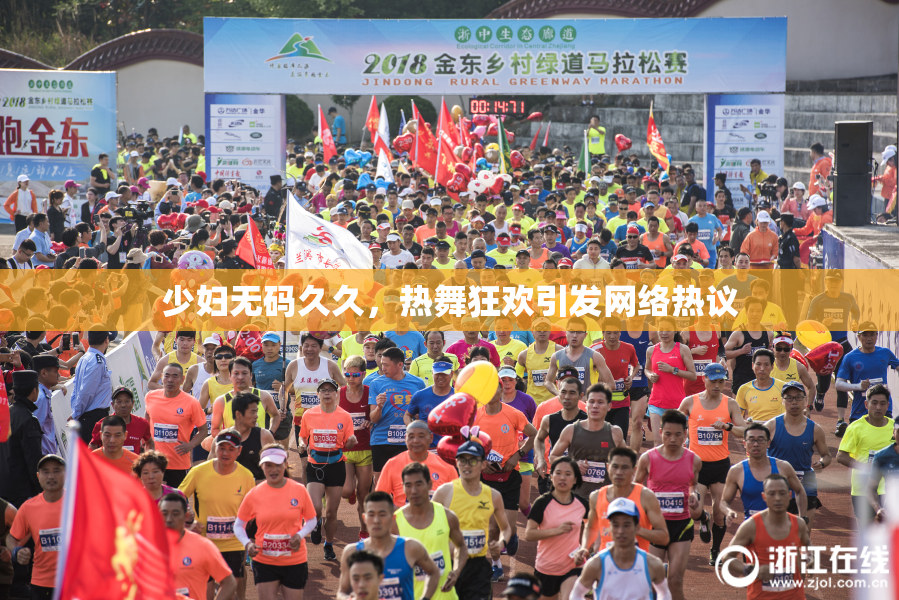 少妇无码久久，热舞狂欢引发网络热议