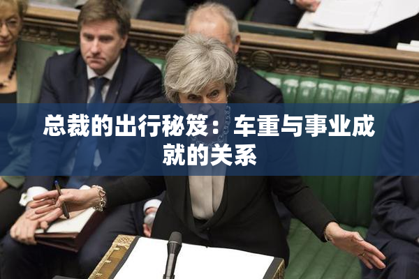 总裁的出行秘笈：车重与事业成就的关系
