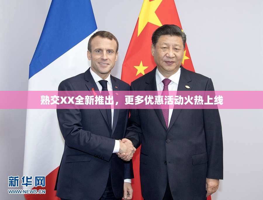熟交XX全新推出，更多优惠活动火热上线