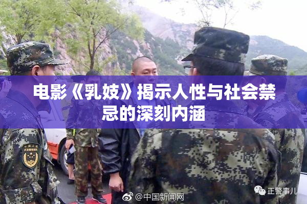 电影《乳妓》揭示人性与社会禁忌的深刻内涵