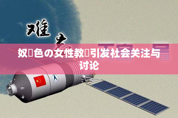 奴隷色の女性教師引发社会关注与讨论
