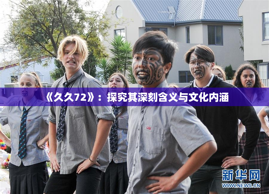 《久久72》：探究其深刻含义与文化内涵