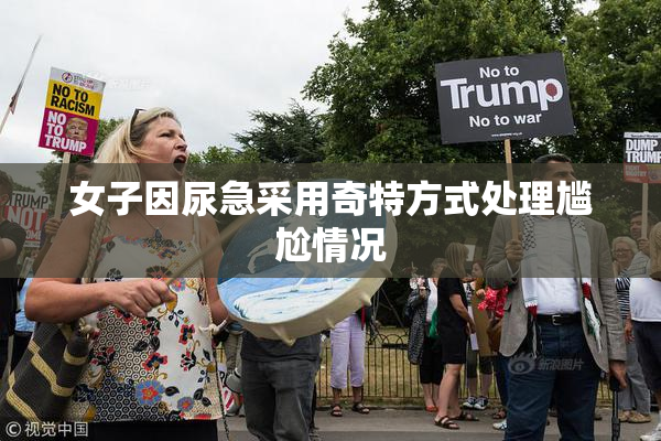 女子因尿急采用奇特方式处理尴尬情况