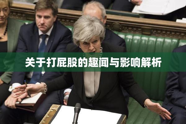 关于打屁股的趣闻与影响解析