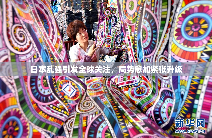 日本乱强引发全球关注，局势愈加紧张升级