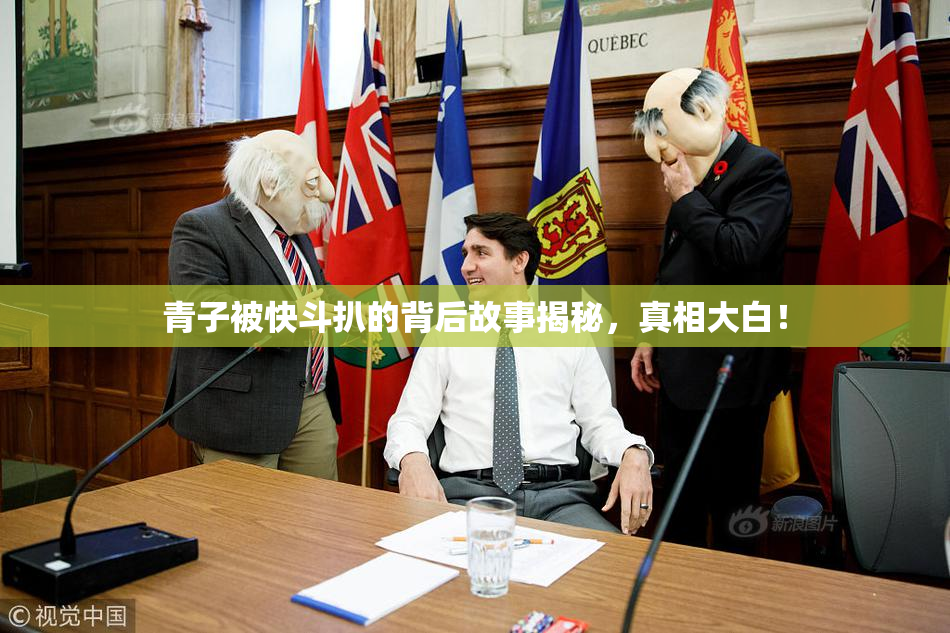 青子被快斗扒的背后故事揭秘，真相大白！