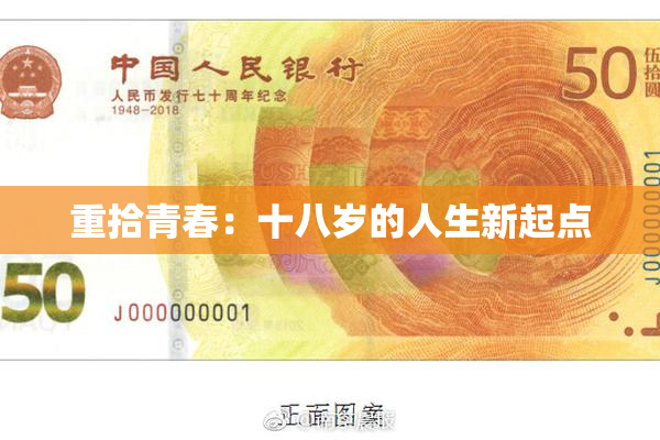 重拾青春：十八岁的人生新起点