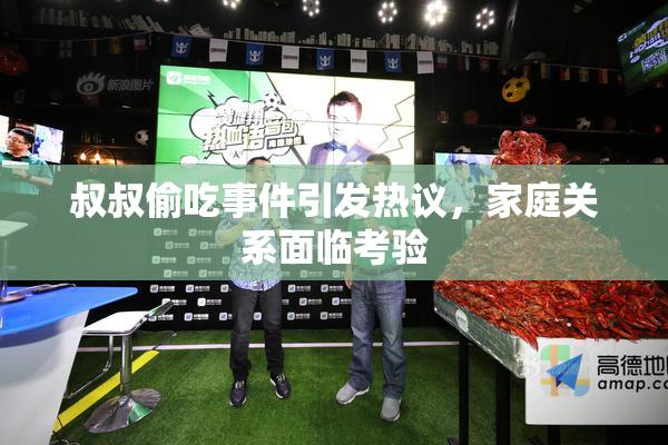 叔叔偷吃事件引发热议，家庭关系面临考验