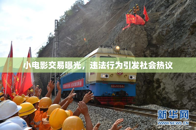 小电影交易曝光，违法行为引发社会热议