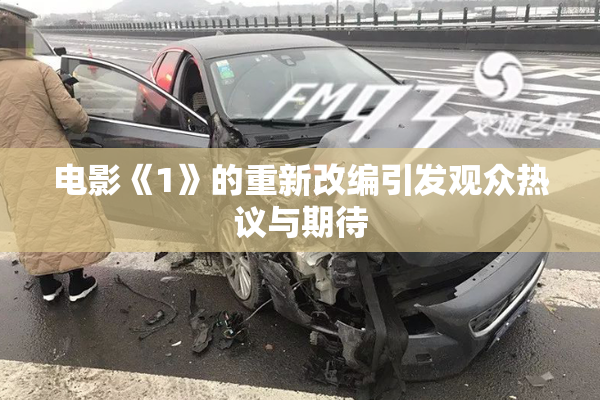 电影《1》的重新改编引发观众热议与期待