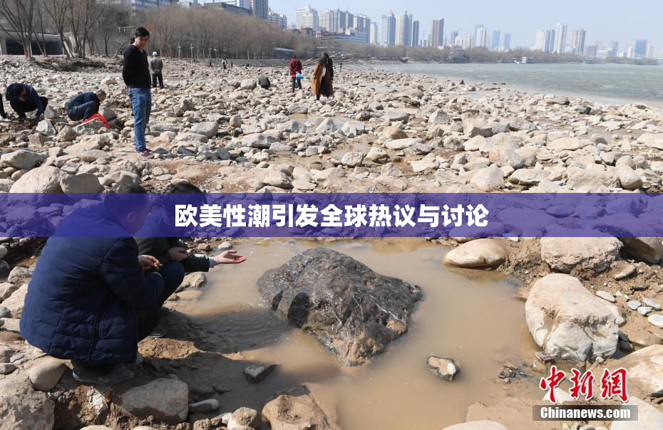 欧美性潮引发全球热议与讨论