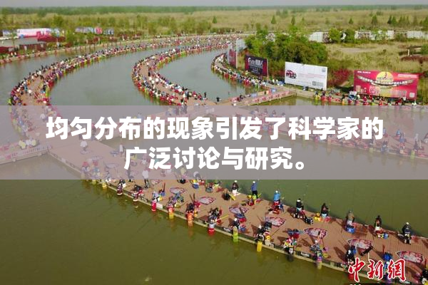 均匀分布的现象引发了科学家的广泛讨论与研究。