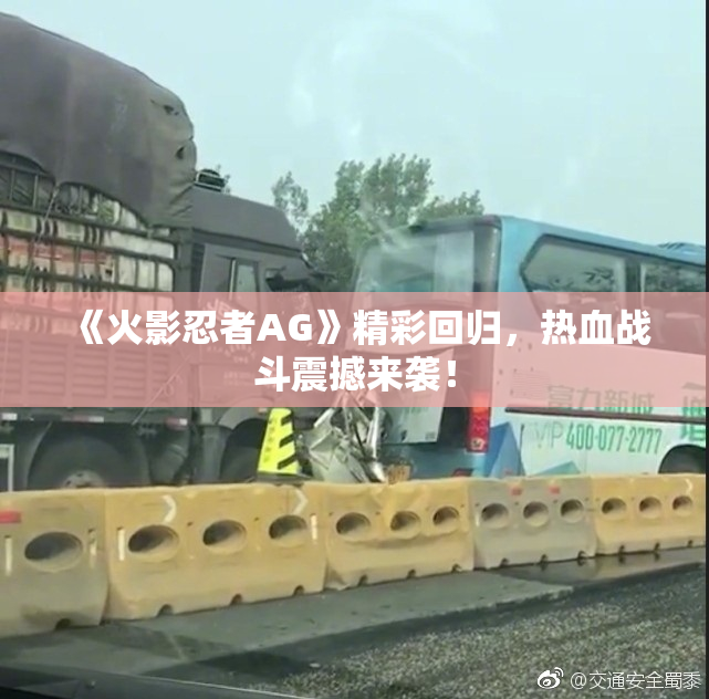 《火影忍者AG》精彩回归，热血战斗震撼来袭！