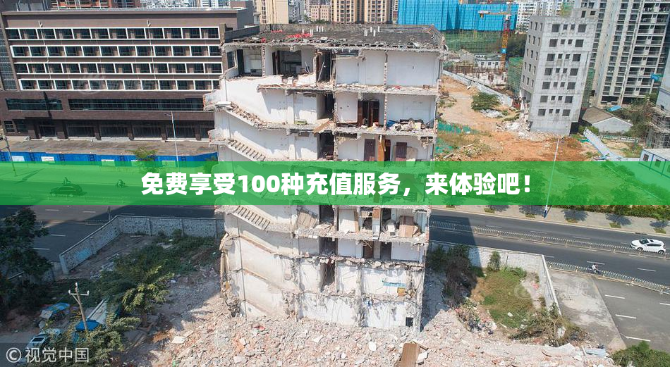 免费享受100种充值服务，来体验吧！