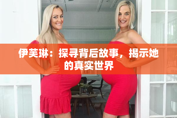伊芙琳：探寻背后故事，揭示她的真实世界