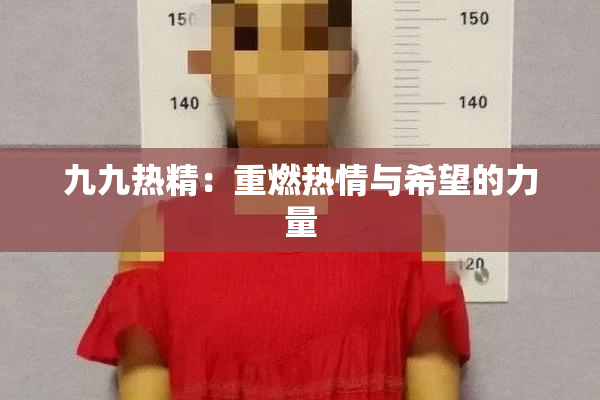 九九热精：重燃热情与希望的力量