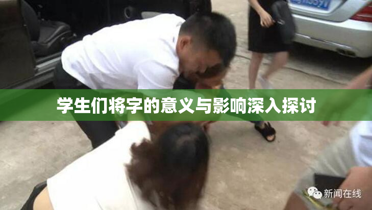 学生们将字的意义与影响深入探讨