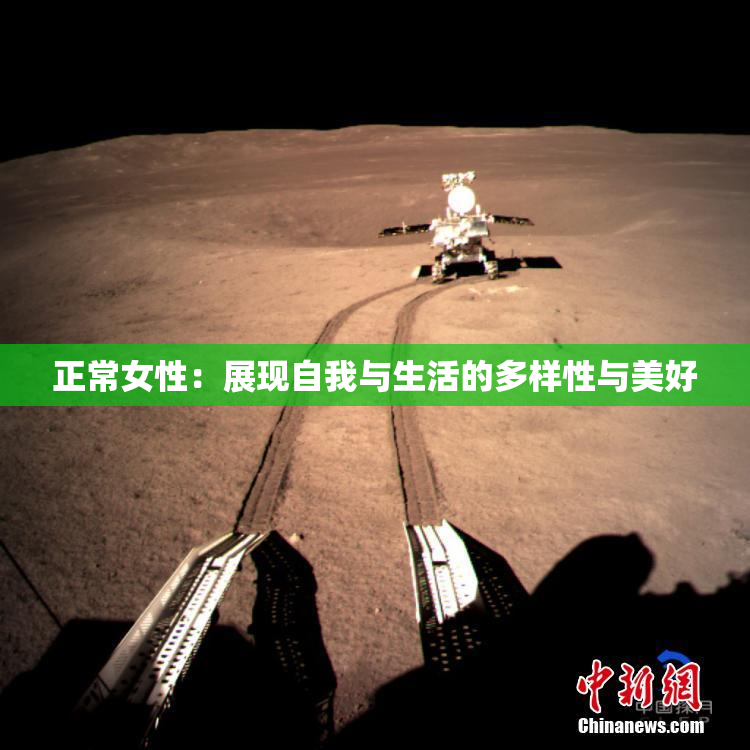 正常女性：展现自我与生活的多样性与美好