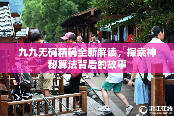 九九无码精码全新解读，探索神秘算法背后的故事
