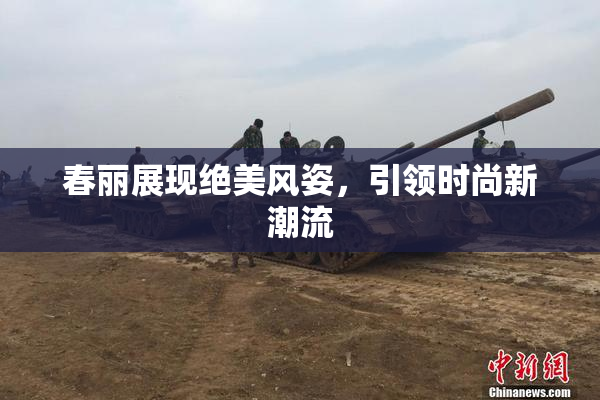 春丽展现绝美风姿，引领时尚新潮流