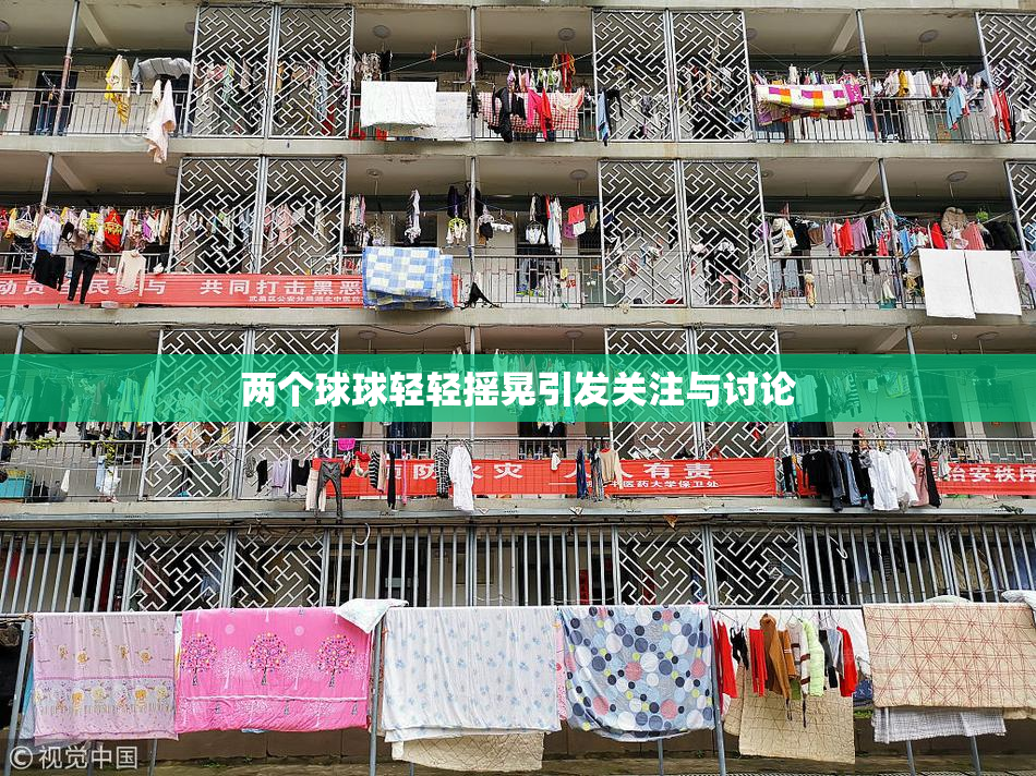 两个球球轻轻摇晃引发关注与讨论