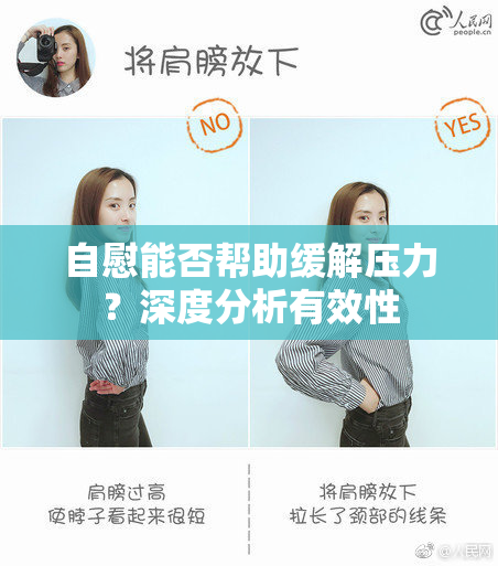 自慰能否帮助缓解压力？深度分析有效性
