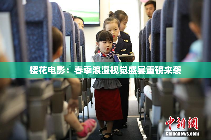樱花电影：春季浪漫视觉盛宴重磅来袭