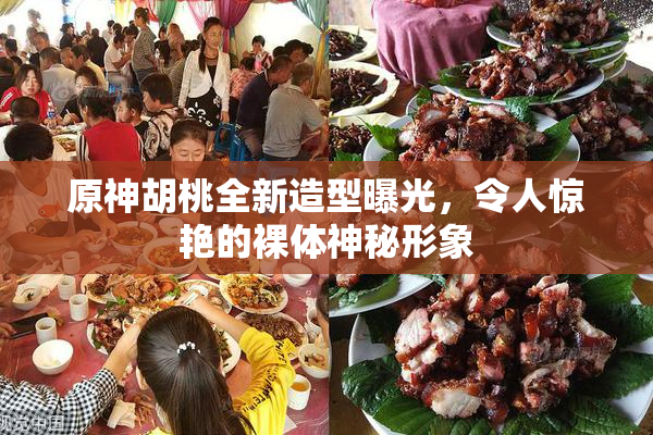 原神胡桃全新造型曝光，令人惊艳的裸体神秘形象