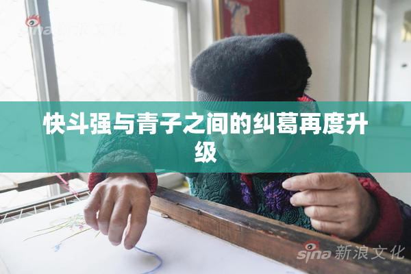 快斗强与青子之间的纠葛再度升级