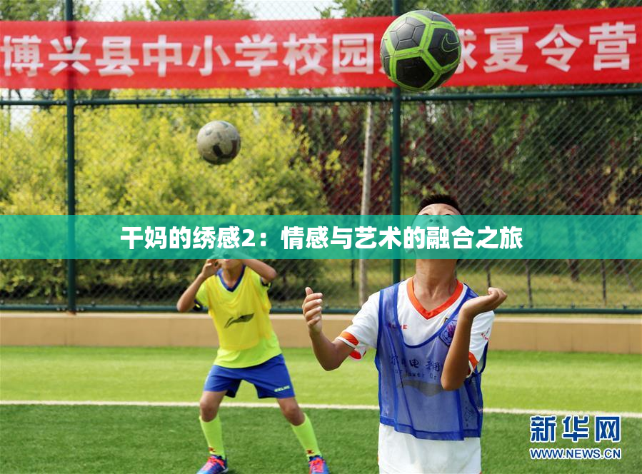 干妈的绣感2：情感与艺术的融合之旅