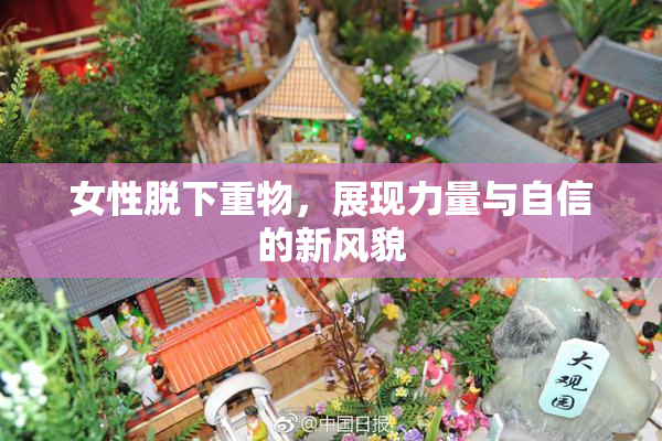 女性脱下重物，展现力量与自信的新风貌