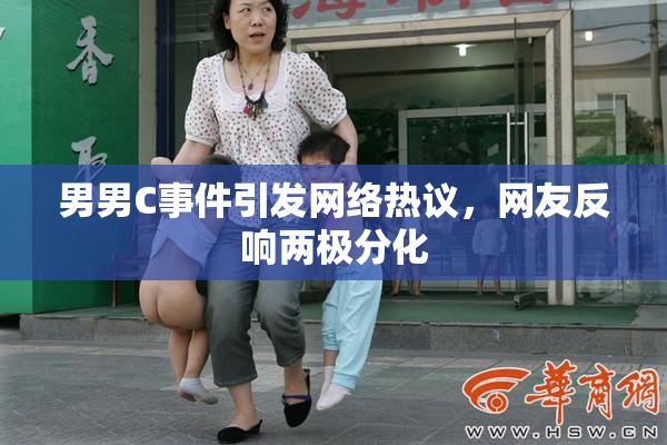 男男C事件引发网络热议，网友反响两极分化