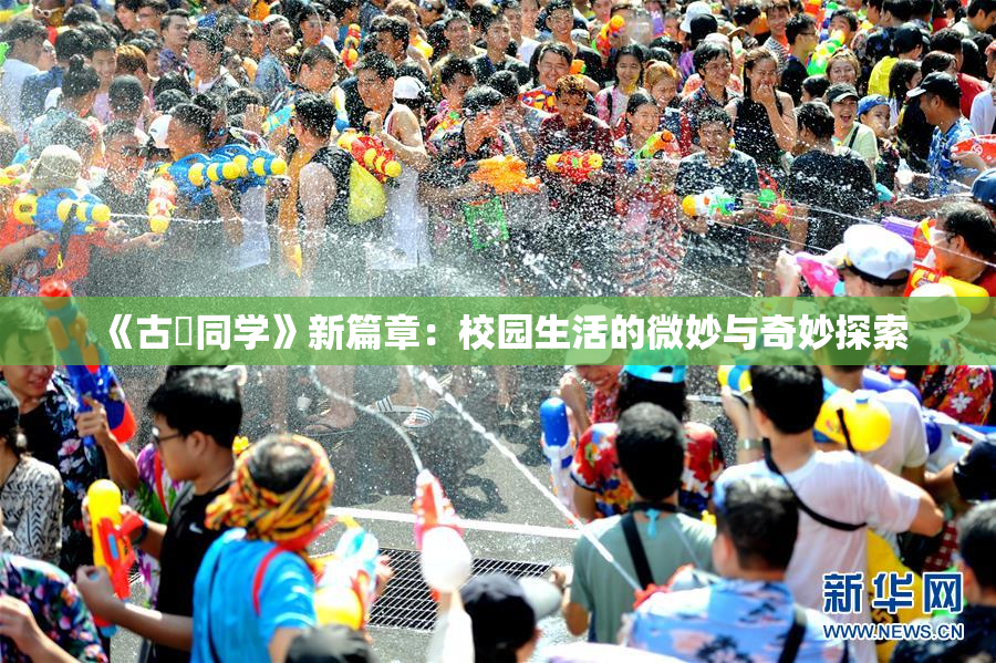 《古見同学》新篇章：校园生活的微妙与奇妙探索