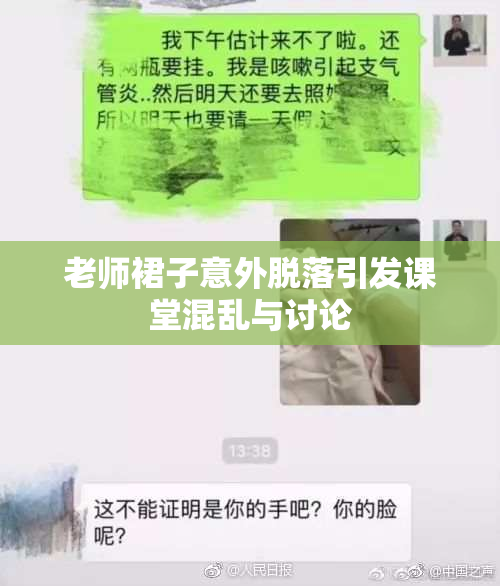 老师裙子意外脱落引发课堂混乱与讨论