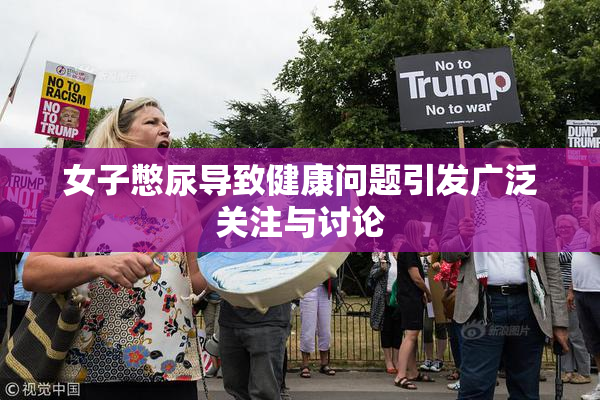 女子憋尿导致健康问题引发广泛关注与讨论