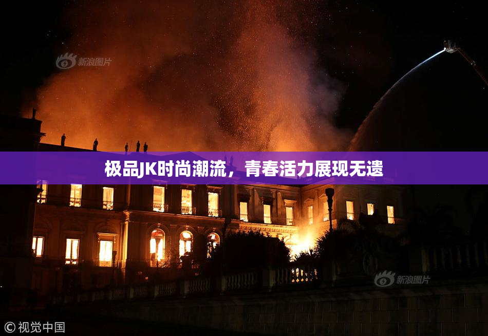 极品JK时尚潮流，青春活力展现无遗